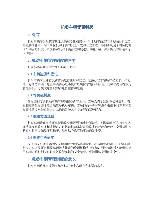 机动车辆管理制度