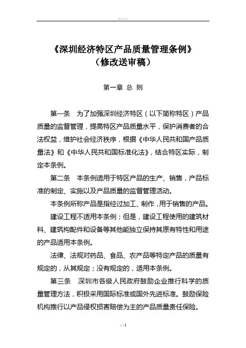 深圳经济特区产品质量管理条例(精)