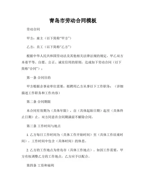青岛市劳动合同模板