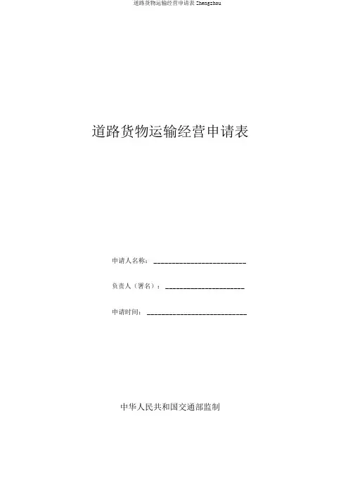 道路货物运输经营申请表Zhengzhou