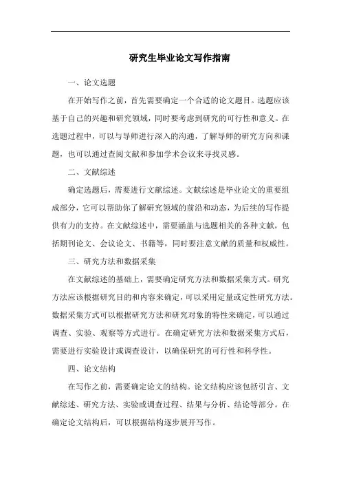 研究生毕业论文写作指南