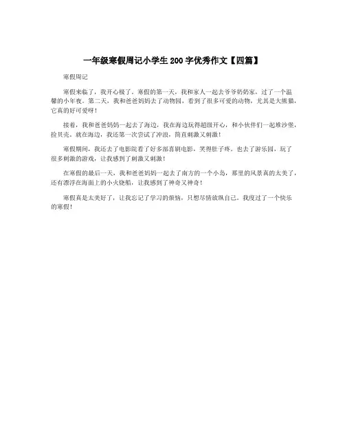 一年级寒假周记小学生200字优秀作文【四篇】