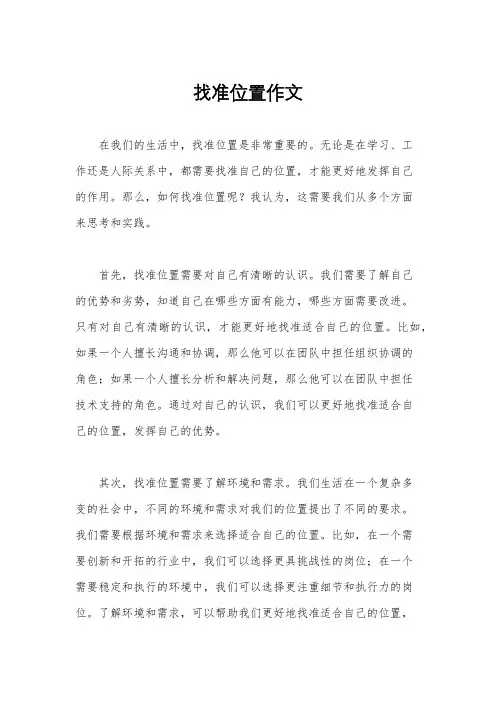 找准位置作文