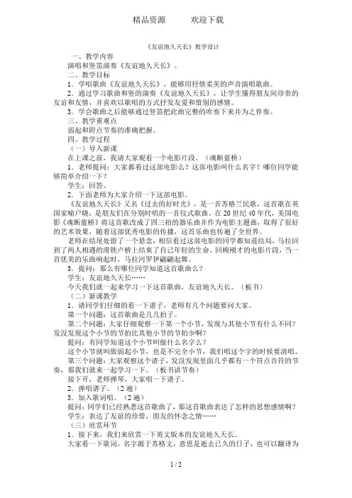 六年级下音乐教案友谊地久天长_人教新课标