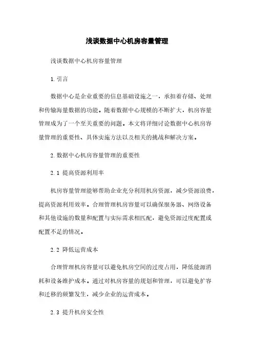 浅谈数据中心机房容量管理