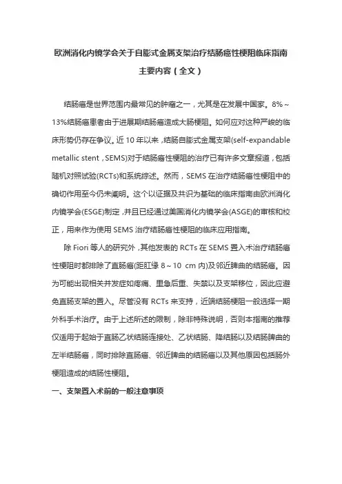欧洲消化内镜学会关于自膨式金属支架治疗结肠癌性梗阻临床指南主要内容(全文)