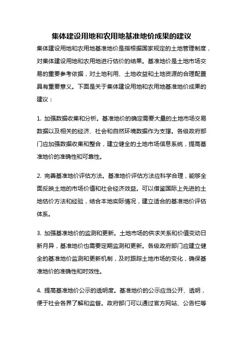 集体建设用地和农用地基准地价成果的建议
