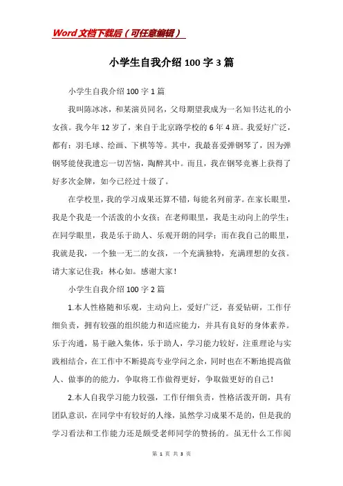 小学生自我介绍100字3篇