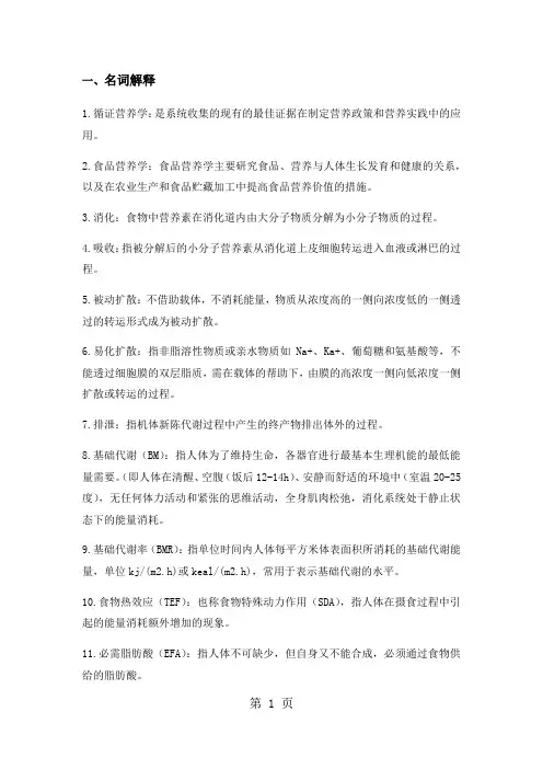 食品营养学总结word精品文档21页