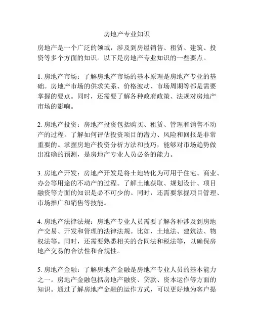 房地产专业知识