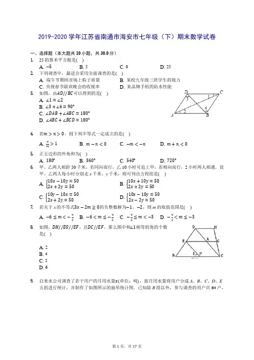 2019-2020学年江苏省南通市海安市七年级(下)期末数学试卷 (含答案解析)