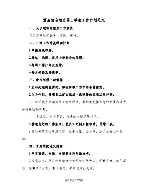 2024年酒店前台领班第三季度工作计划范文（五篇）