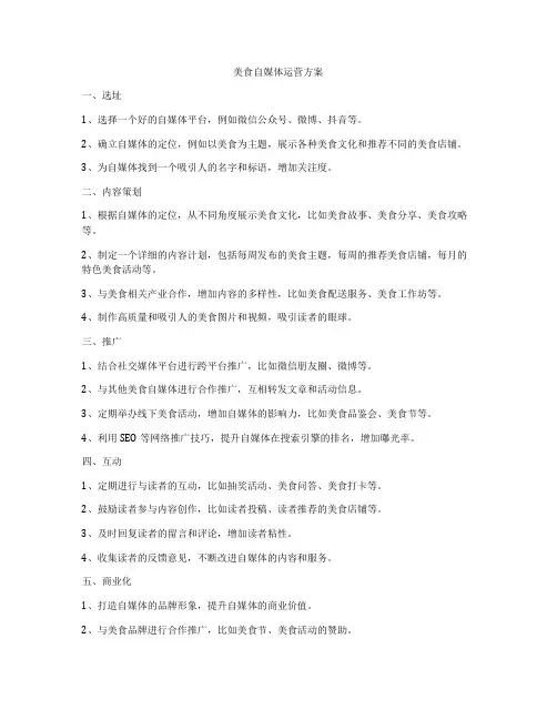 美食自媒体运营方案