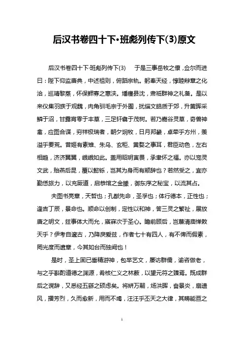 后汉书卷四十下·班彪列传下(3)原文