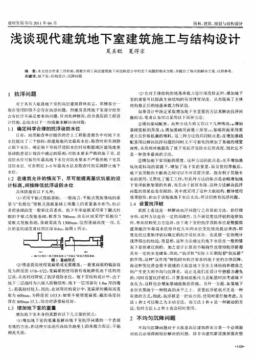 浅谈现代建筑地下室建筑施工与结构设计