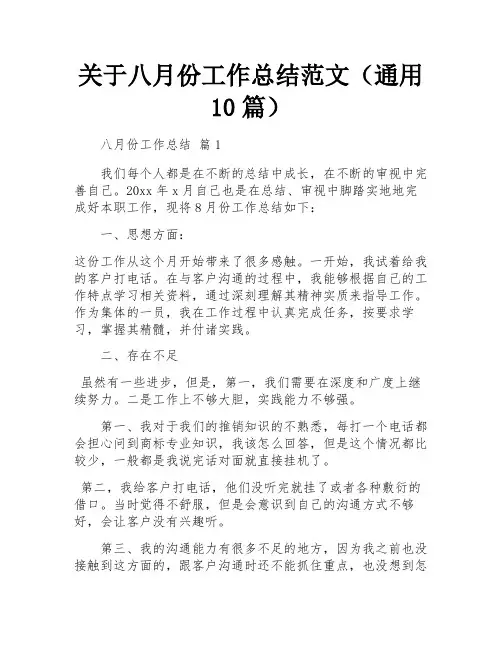 关于八月份工作总结范文(通用10篇)