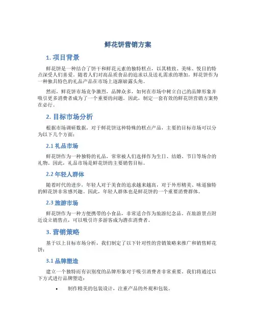 鲜花饼营销方案
