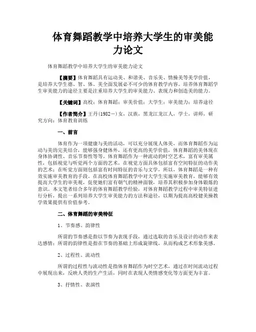 体育舞蹈教学中培养大学生的审美能力论文