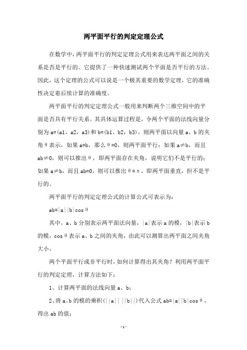 两平面平行的判定定理公式
