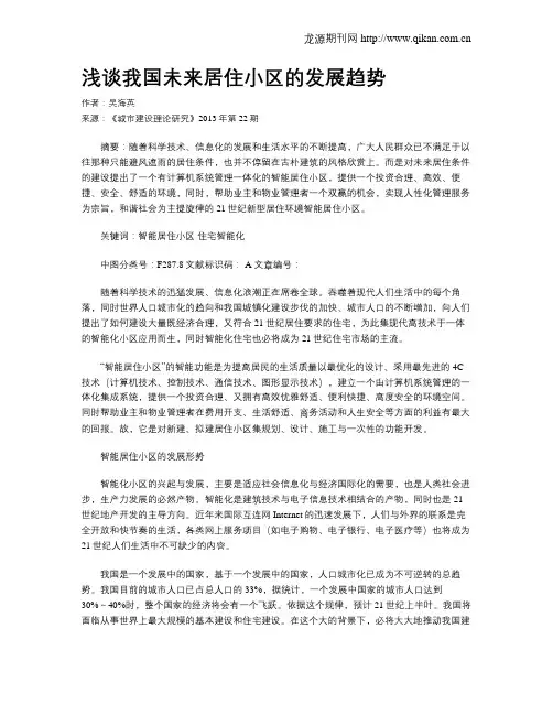 浅谈我国未来居住小区的发展趋势