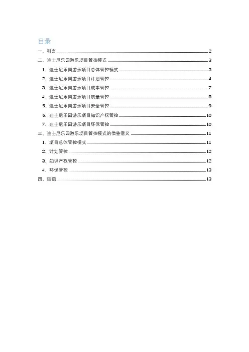 迪士尼管控借鉴意义