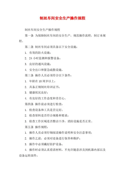 制丝车间安全生产操作规程