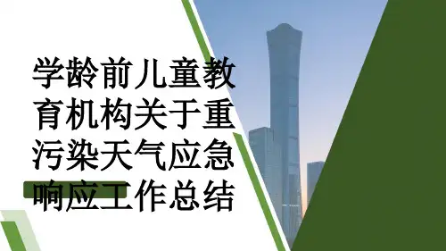 学龄前儿童教育机构关于重污染天气应急响应工作总结