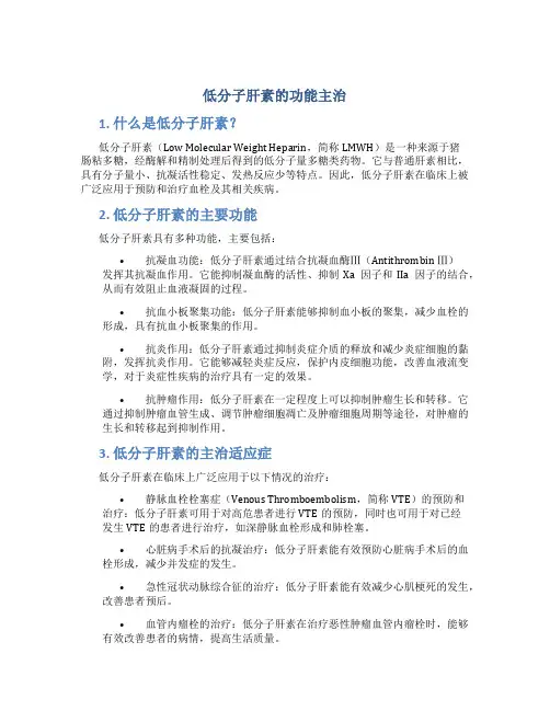 低分子肝素的功能主治