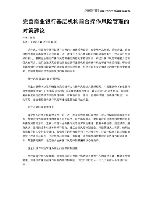 完善商业银行基层机构前台操作风险管理的对策建议