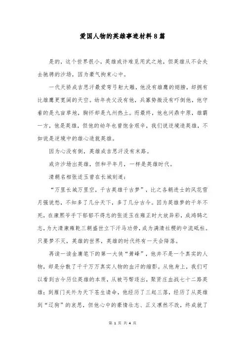 爱国人物的英雄事迹材料8篇