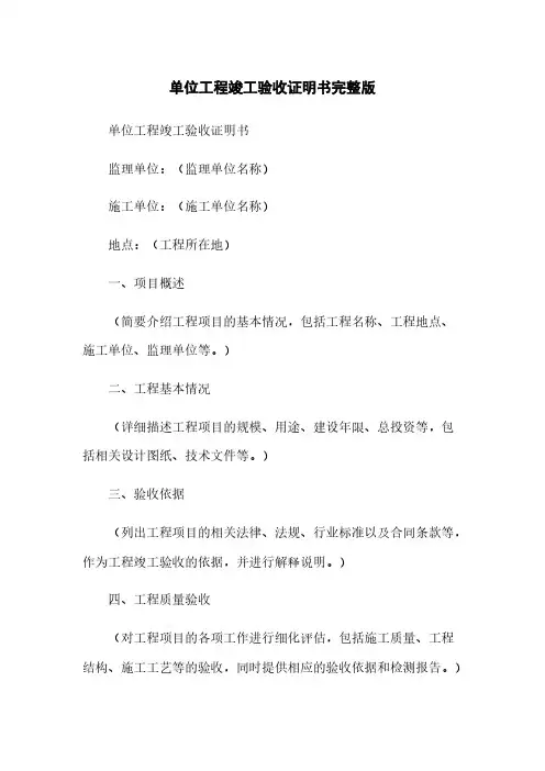 单位工程竣工验收证明书完整版