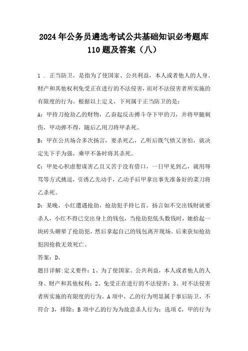 2024年公务员遴选考试公共基础知识必考题库110题及答案(八)