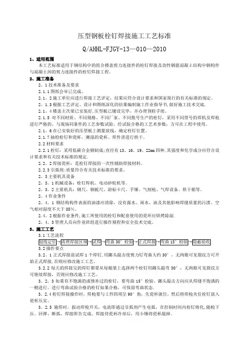 压型钢板栓钉焊接施工工艺标准