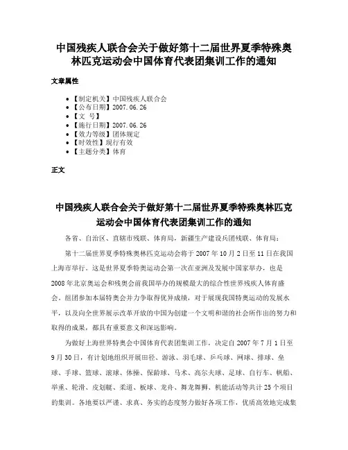 中国残疾人联合会关于做好第十二届世界夏季特殊奥林匹克运动会中国体育代表团集训工作的通知