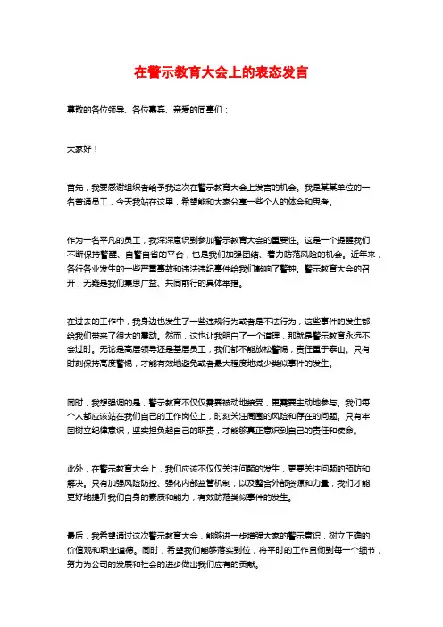 在警示教育大会上的表态发言