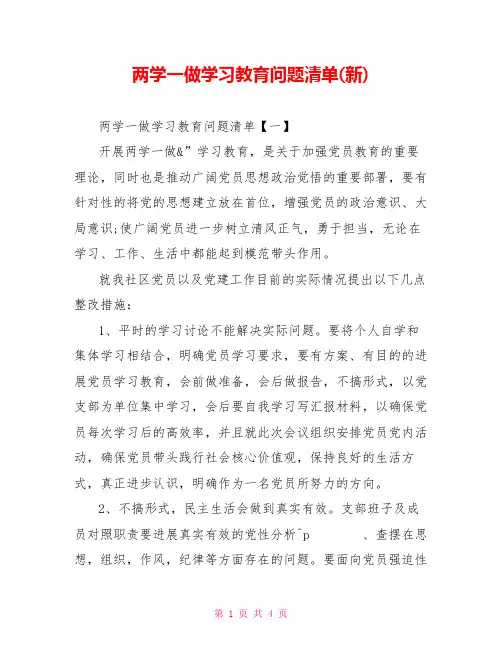 两学一做学习教育问题清单(新)