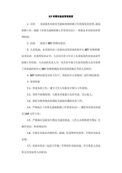 HIV初筛实验室管理制度