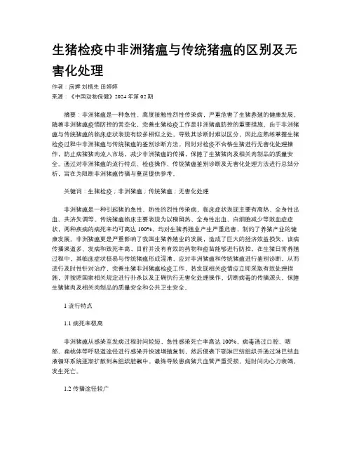 生猪检疫中非洲猪瘟与传统猪瘟的区别及无害化处理