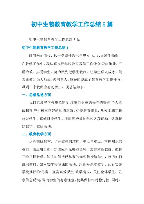 初中生物教育教学工作总结6篇