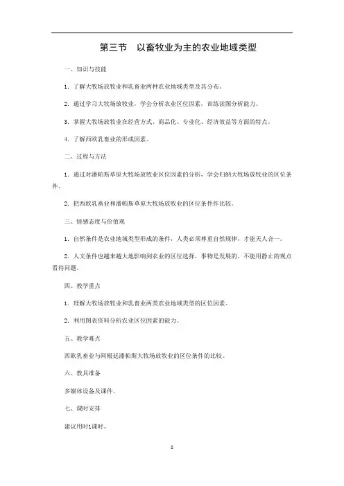 3.3以畜牧业为主的农业地域类型——高中地理人教版必修2教案