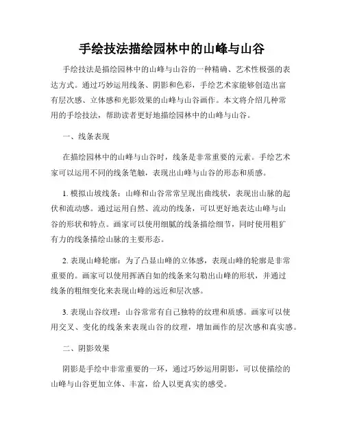 手绘技法描绘园林中的山峰与山谷