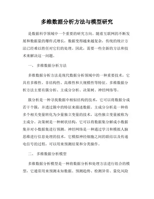 多维数据分析方法与模型研究