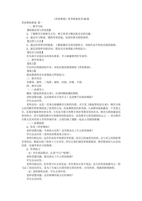 《青春舞曲》优秀教案优秀10篇