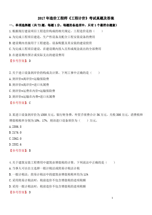 2017年佑森造价工程师《工程计价》考试真题及答案解析