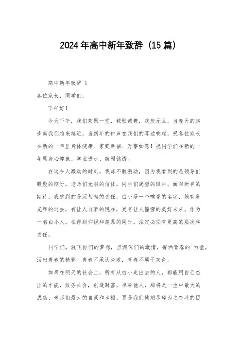 2024年高中新年致辞(15篇)