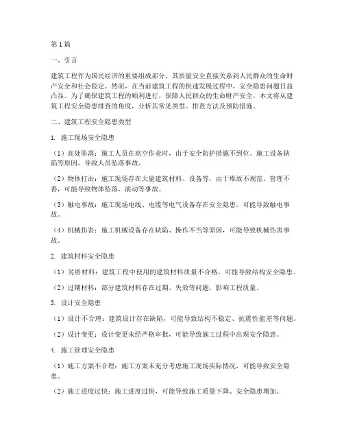 排查建筑工程安全隐患(3篇)