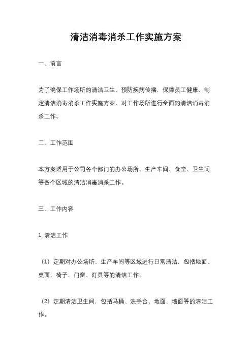 清洁消毒消杀工作实施方案