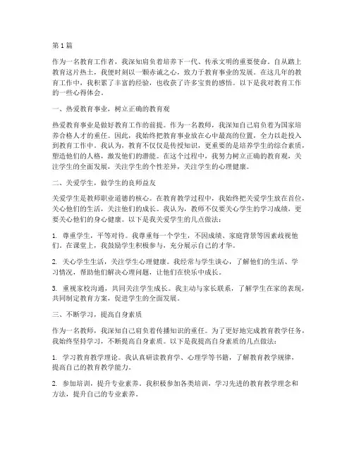 做教育工作的心得体会(3篇)