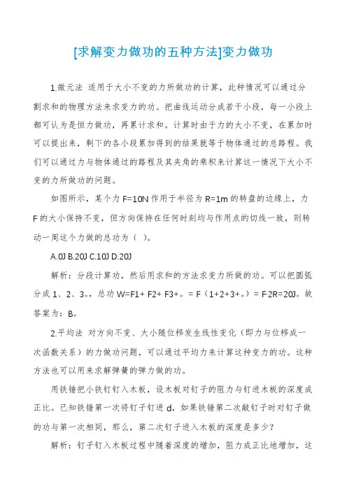 [求解变力做功的五种方法]变力做功