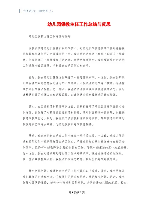 幼儿园保教主任工作总结与反思